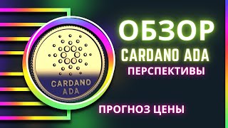 Обзор Cardano ADA Прогноз Цены Перспективы Роста Криптовалюты