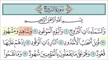 سورة البروج مكررة ٧ مرات - خليفة الطنيجي - المصحف المعلم