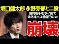 坂口健太郎、永野芽郁に食われる…二股がばれて婚約相手をポイ捨て。イメージ崩壊で夢の海外進出は絶望的に…【ゆっくり解説】