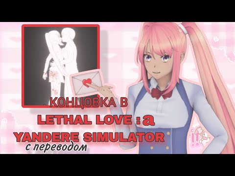 Хорошая концовка в Lethal love(с переводом)|Миюки сгс(´-ω-`) #leathalloveayanderesimulator