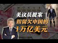 司马南：美议员提案，扣留欠中国的1万亿美元！