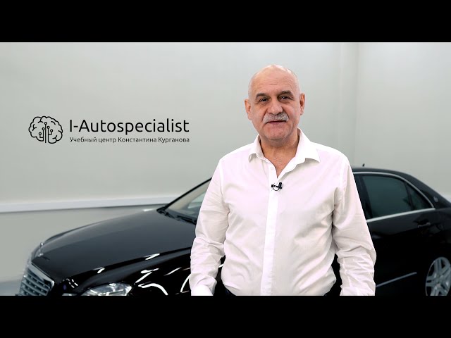 I-Autospecialist учебный центр Константина Курганова