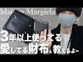 【迷わずこれ】プロが選ぶ「惚れられる財布」紹介します！Maison Margiela