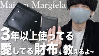 【迷わずこれ】プロが選ぶ「惚れられる財布」紹介します！Maison Margiela