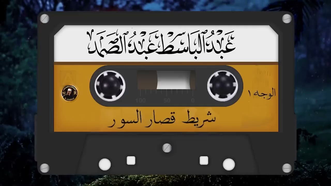 شريط قصار السور المشهور كامل   الشيخ عبد الباسط عبد الصمد  صوت من الجنة  الجزء الأول