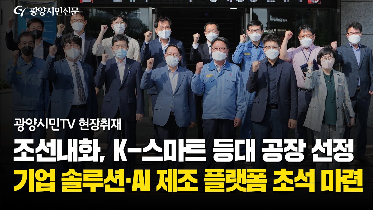 조선내화, K-스마트 등대 공장 선정...기업 솔루션 및 AI 제조 플랫폼 구축 초석 마련 < 광양시민TV < 포토·동영상 < 기사본문  - 광양시민신문