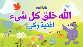 الله خلق كل شىء اغنية زكي | اناشيد اسلامية ورسوم متحركة للاطفال | One4kids Arabic