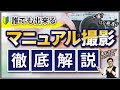 カメラ初心者にオススメ 【マニュアル撮影のコツ講座】 F値（絞り）やシャッタースピード、ISO感度を徹底解説。
