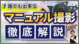 カメラ初心者にオススメ 【マニュアル撮影のコツ講座】 F値（絞り）やシャッタースピード、ISO感度を徹底解説。