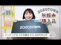 【ZOZOTOWN購入品】秋服が可愛すぎるのでお財布の緩みが止まりません。