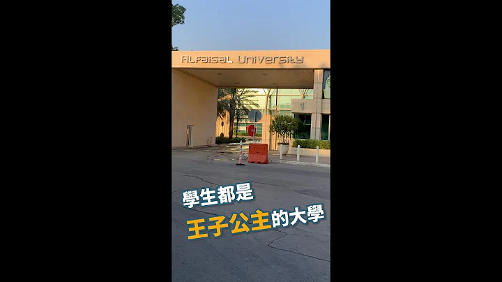 費瑟國王大學為何有一層不允許男人出現？揭秘阿拉伯王公貴族才能上的費瑟國王大學  沙特 沙烏地阿拉伯 阿拉伯旅行 阿拉伯攻略 沙特阿拉伯 #沙烏地地阿拉伯 #阿拉伯旅行 #阿拉伯攻略 #沙特阿拉伯 - 天天要聞