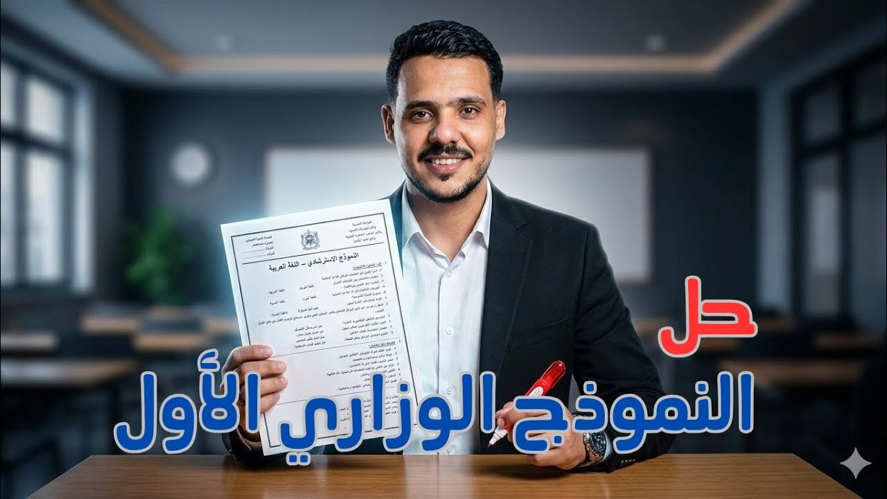 حل النموذج الاسترشادي الأول | ثالثة ثانوي 2026 | لغة عربية 