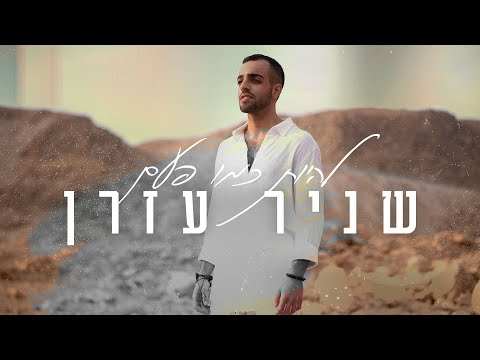 שניר עזרן להיות כמו פעם Prod By Avramov Zozo 