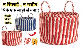 सिर्फ एक साड़ी से टोकरी , डालियां , बास्केट बनाने का कमाल तरीका 🙀💯।Diy Basket from saree..