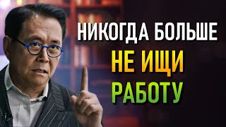видео: Ошибка тех, кто слишком много работает (Роберт Кийосаки) картинка: Ошибка тех, кто слишком много работает (Роберт Кийосаки)