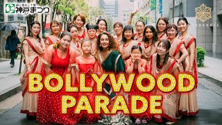 第51回神戸まつり｜おまつりパレード｜Bollywood Dance Parade｜ABUNDANCE