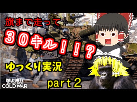 【COD:BOCW】走って凸って３０キル！？【ゆっくり実況】