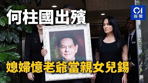 何柱國出殯︱梁振英、曾蔭權連續兩日致意 媳婦憶老爺當親女兒錫｜01新聞｜何柱國｜梁振英｜曾蔭權｜出殯｜設靈