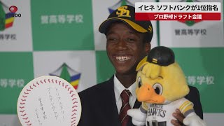 【速報】イヒネ、ソフトバンクが1位指名 プロ野球ドラフト会議