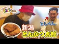 としくんとタレカツ丼を食べたよ♪【新潟 とんかつ太郎】