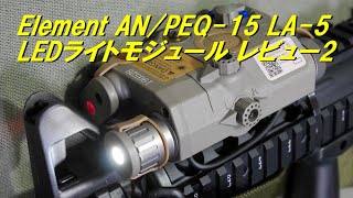 エレメント PEQ-15 LA-5 UHPタイプ LEDライトモジュール 今回はタンカラー