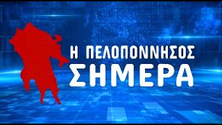 H ΠΕΛΟΠΟΝΝΗΣΟΣ ΣΗΜΕΡΑ (13-05-26)