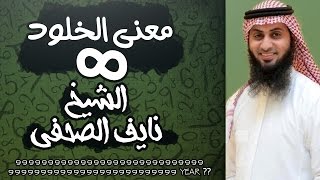 معنى الخلود- نايف الصحفي