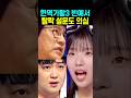 현역가왕3 빈예서 탈락 설운도 박현빈 의심