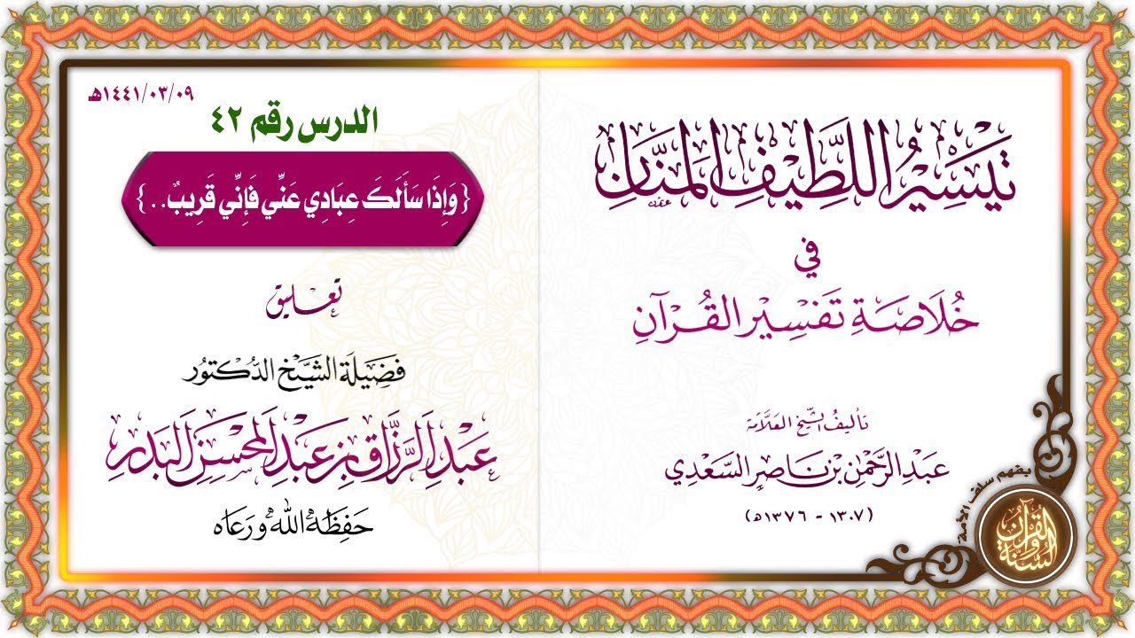 التعليق على تيسير اللطيف المنان في خلاصة تفسير القرآن | للشيخ د. عبد الرزاق البدر | الدرس 42