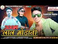    lal modani  ramesh pargi new super hits timli 2022 new gujarati newsong ramesh