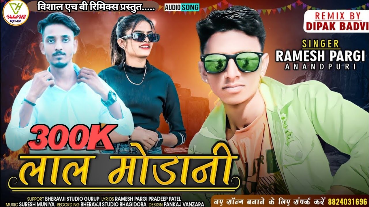 लाल मोडानी || Lal Modani || Ramesh Pargi New Super Hits Timli 2022 #new #gujarati #newsong #ramesh