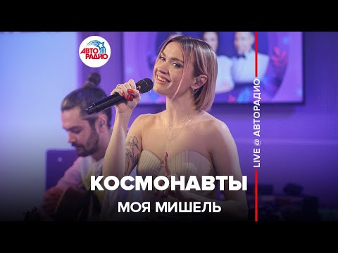 Моя Мишель - Космонавты (LIVE @ Авторадио)