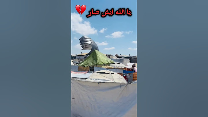 يا حرام ايش صار في الخيم 💔🥺#غزة_العزة🇵🇸 #نقذوا_ماتبقى_من_اهالي_غزة🥺💔🇵🇸 #hmod_akram