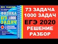 Задача 73. 1000 задач. Физика. ЕГЭ. Решение и разбор. Демидова. ЕГЭ по физике. ГДЗ. Подготовка.