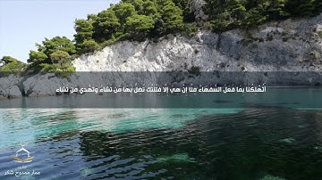 ما تيسر من سورة الاعراف - ولما رجع موسى إلى قومه غضبان أسفاً - للقارئ عمار ممدوح شكر