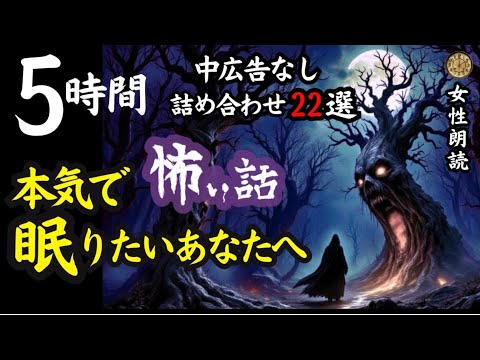 睡眠導入 怖い話 途中広告なし 女性 詰め合わせ22選 朗読 女性 長編 ホラー ミステリー 洒落怖 怪談