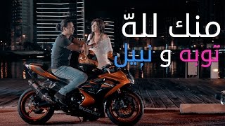 TOUBA & NABIL - MENNAK LELLAH (Official Music Video) |  (توبا ونبيل - منك لله ( فيديو كليب