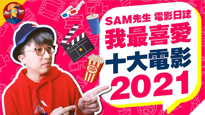🎬2021年十大我最喜爱电影🎬 | 今年真系好难拣 港产片高质回归 边套会系我年度三甲？ 加码！啪啪啪！ | 年度十大 | 广东话 | Sam先生🎬 - 天天要闻