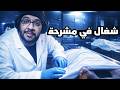 لعبة رعب هنشتغل فيها في مشرحة