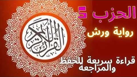 الحزب  5 برواية ورش عن نافع .قراءة سريعة للحفظ والمراجعة
