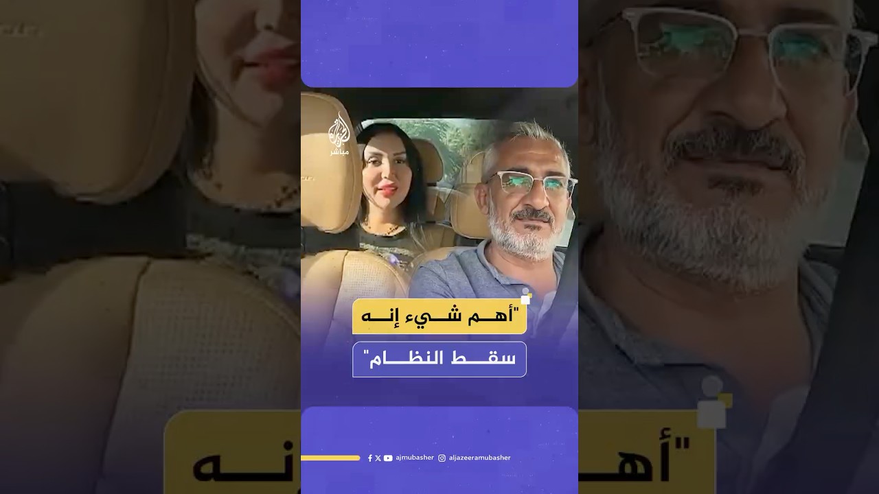 "تاكسي الجزيرة مباشر".. شابة سورية تتحدث عن وضع الساحل السوري بعد 8 أشهر على سقوط نظام بشار الأسد