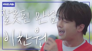 찬원 랩 진짜 징하다… 어메이징♥️ 하다하다 이젠 무호흡랩까지?! | 이찬원 - ‘잘못된 만남’ 4K | #어디든가요
