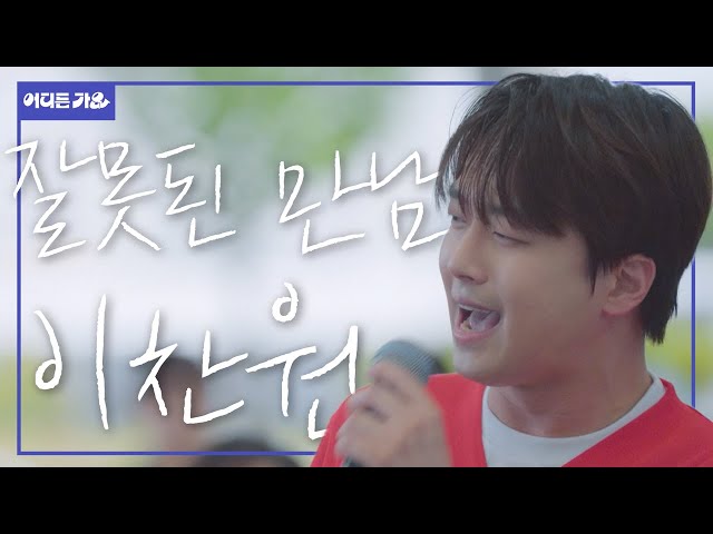Chan-won's rap is unreal… now even… | Lee Chan-won - '잘못된 만남