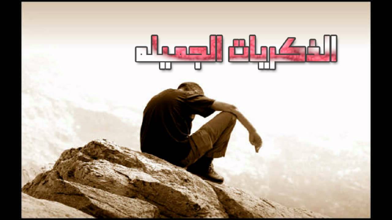 قصيده يمنيه (الذكريات الجميله)