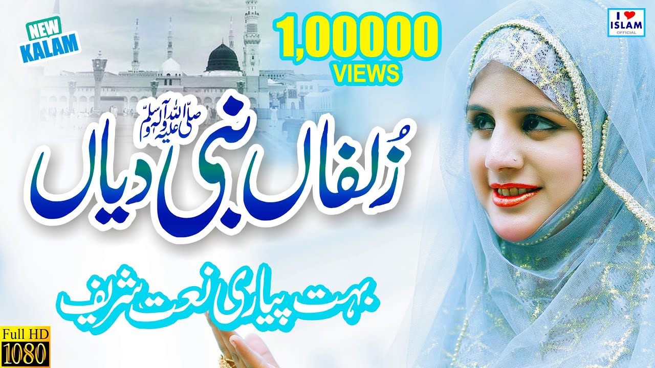 Female Best Naats 2020 Zulfan Nabi Diyan Hafiza Muqaddas Naat Female Voice YouTube