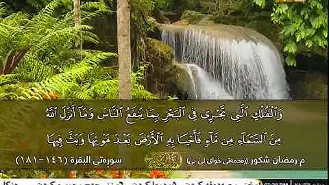 رمضان شكور   سورة بقرا