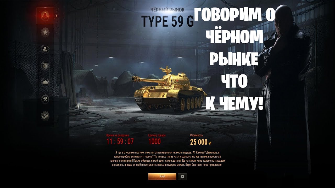 На каком черном рынке. Чёрный рынок World of Tanks. Черный рынок в танках. Ворлд оф танк черный рынок. Ворлд оф танка черный рынок.