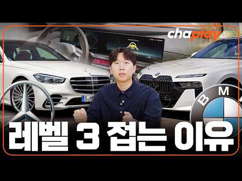 벤츠, BMW가 레벨 3 자율주행 중단을 발표한 이유