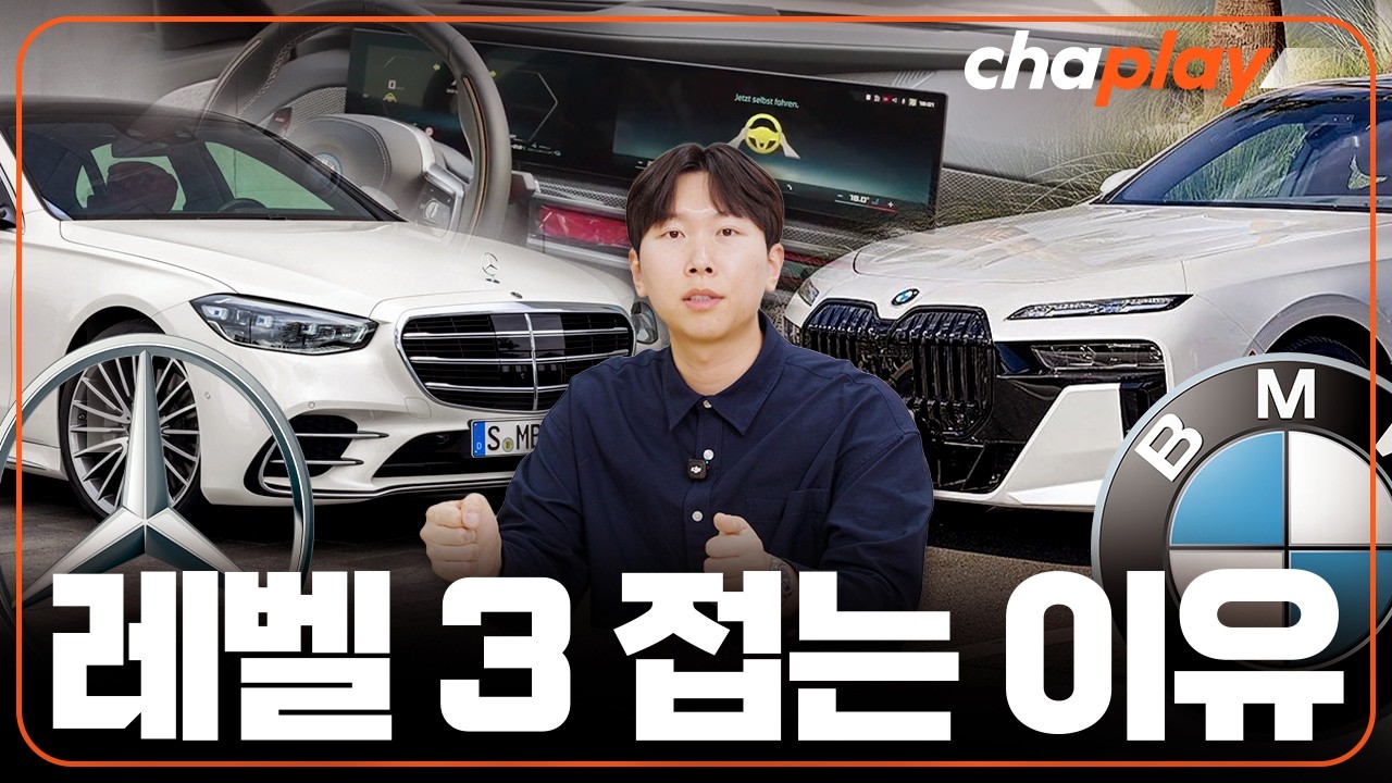 벤츠, BMW가 레벨 3 자율주행 중단을 발표한 이유