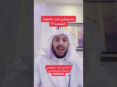 بضابطين حدد المحكمةالمختصة